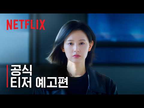 닥터X: 하얀 <strong>마피아의</strong> 시대 | 공식 티저 예고편 | 넷플릭스