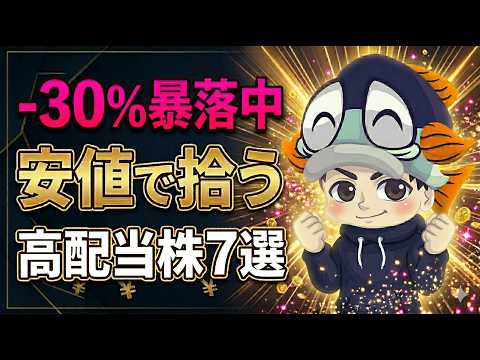 【-30％暴落中】安値で買える高シェアな高配当株7選！