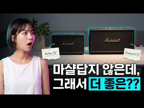 4년만에 돌아온 <strong>마샬</strong> 홈 스피커, 이게 마샬이라고?!? (액톤4, 스탠모어4)