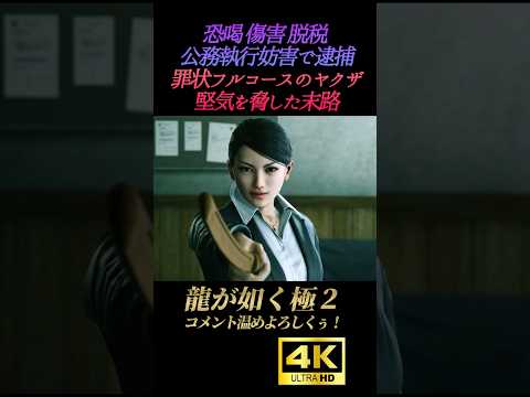カタギ脅したヤクザの末路。公務執行妨害で逮捕【龍が如く極2】4K画質 狭山薫