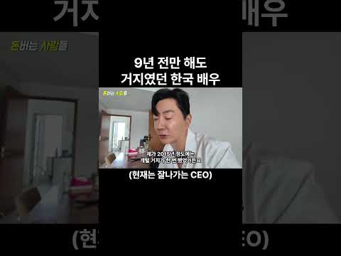 9년 전만 해도 거지였던 한국 배우의 삶