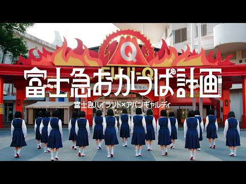 富士急ハイランド×アバンギャルディ「富士急おかっぱ計画」2025年夏、始動。