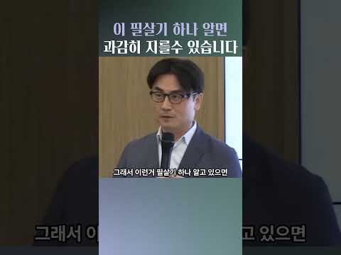 이 필살기 하나 알면 과감히 지를 수 있습니다  #박세익