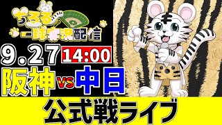 【 阪神 公式戦 LIVE 】 9/27 阪神タイガース 対 中日ドラゴンズ 中日戦をみんなで一緒に観戦ライブ #全試合無料ライブ配信 #阪