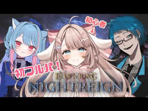 【#eldenringnightreign 】初心者、初フルパで挑戦!青に挟まれるピンク兎です