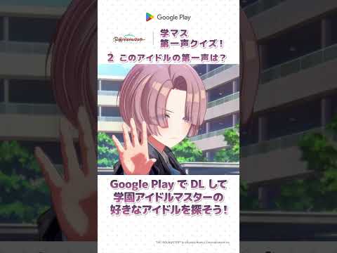 敏腕担当なら即答できる！？学マス第一声クイズ #学マス #学園アイドルマスター #GooglePlay