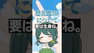 #個人VTuber の「超美麗3D」事情？ #ミッキー #shorts