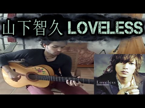 山下智久 Loveless (Cover)