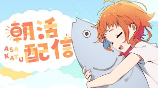 【雑談】朝活！ミロ飲む【にゃかみ / Vtuber】