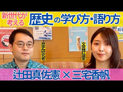 【辻田真佐憲×三宅香帆】新世代が考える「歴史の学び方・語り方」「『あの戦争』との向き合い方」／太平洋戦争／大東亜戦争／日本史／歴史