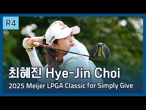 최혜진 Hye-Jin Choi | 2025 Meijer LPGA Classic for Simply Give 파이널 라운드 하이라이트