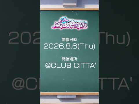 第23回BAZOOKA!!!高校生RAP選手権 開催決定|2026.08.06 (Thu)at CLUB CITTA'|エントリー詳細 近日発表!!