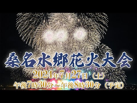 【LIVE配信公式】桑名水郷花火大会 2024