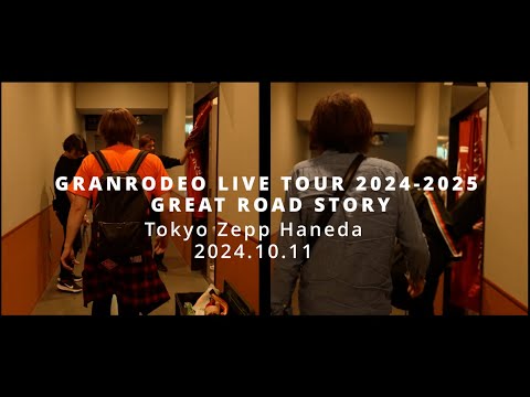 GRANRODEO LIVE TOUR「GREAT ROAD STORY」ツアー初日 Behind the scene！