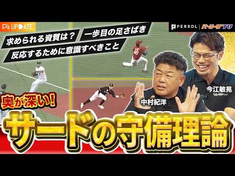 【肩は強くなくてもいい？】サードが半身に構える理由とは？レジェンド中村紀洋が語る超個性的な守備理論！今江敏晃と徹底解剖【進行：上重聡アナ】【P's Update #16】