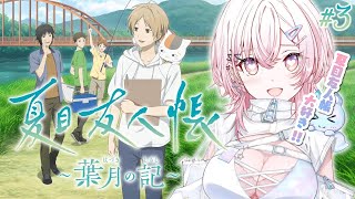 【夏目友人帳 ～葉月の記～】夏目友人帳オタクと過ごす少し早い夏 #3【龍ヶ浜ゅぇ / いちプロ】