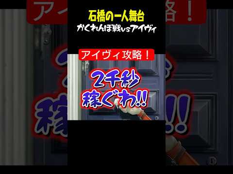 【かくれんぼ戦】アイヴィ相手に5台分する方法 #shorts 【逃さずの石橋】【いしばっちゃんねる】【第五人格】