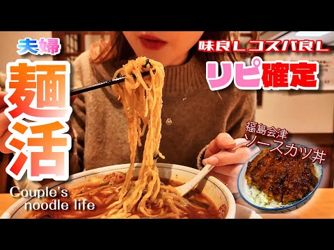 新店！創作ラーメンが熱い！本場福島の味を新潟で食す「夫婦麺活/Vol.6」新潟柏崎市編