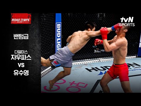 [ROAD TO UFC] 다얼미스 자우파스 vs 유수영