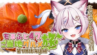 【企画】もるふと47ご当地グルメ旅 ～第1弾 北海道編～【海汐もるふ/Varium】