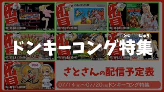 【ドンキーコング特集】週刊サト通 2025年07月20日号【Vtuber】
