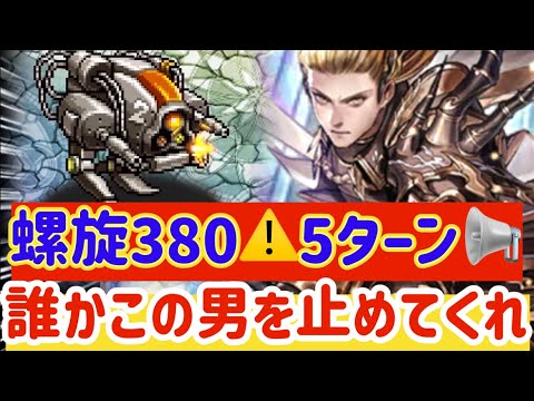 【ロマサガRS】螺旋380階！５ターンfinish★誰かこの男をとめてくれ！！【ロマンシングサガリユニバース】