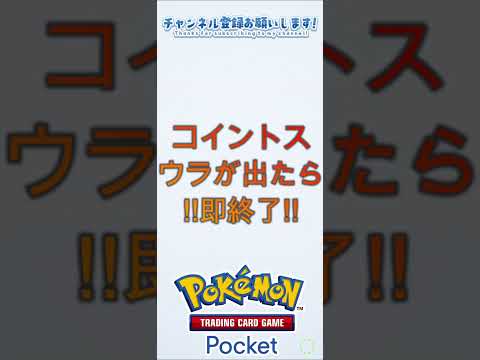 【ポケポケ】ナッシーを使ってコインのウラが出たら即終了企画してみた！！！【ポケカポケット】#shorts  #ポケモン #ポケカポケット  #ポケポケ