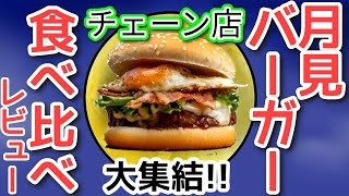【チェーン店】月見バーガー食べ比べ♪【にじさんじ】