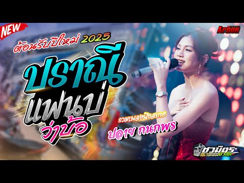 ต้อนรับปีใหม่2025ปราณี-แฟนบ่ว