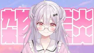 【#雑談 /Free Talk】週の折り返し✨おはなししましょう✨【#もならいぶ】