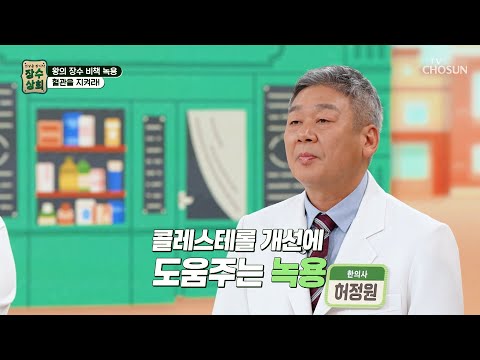 🦌녹용🦌 내 몸의 시한폭탄💣 콜레스테롤을 줄여주는 특급 병기🪖 TV CHOSUN 260922 방송 | [<strong>장수상회</strong>] 186회 | TV조선