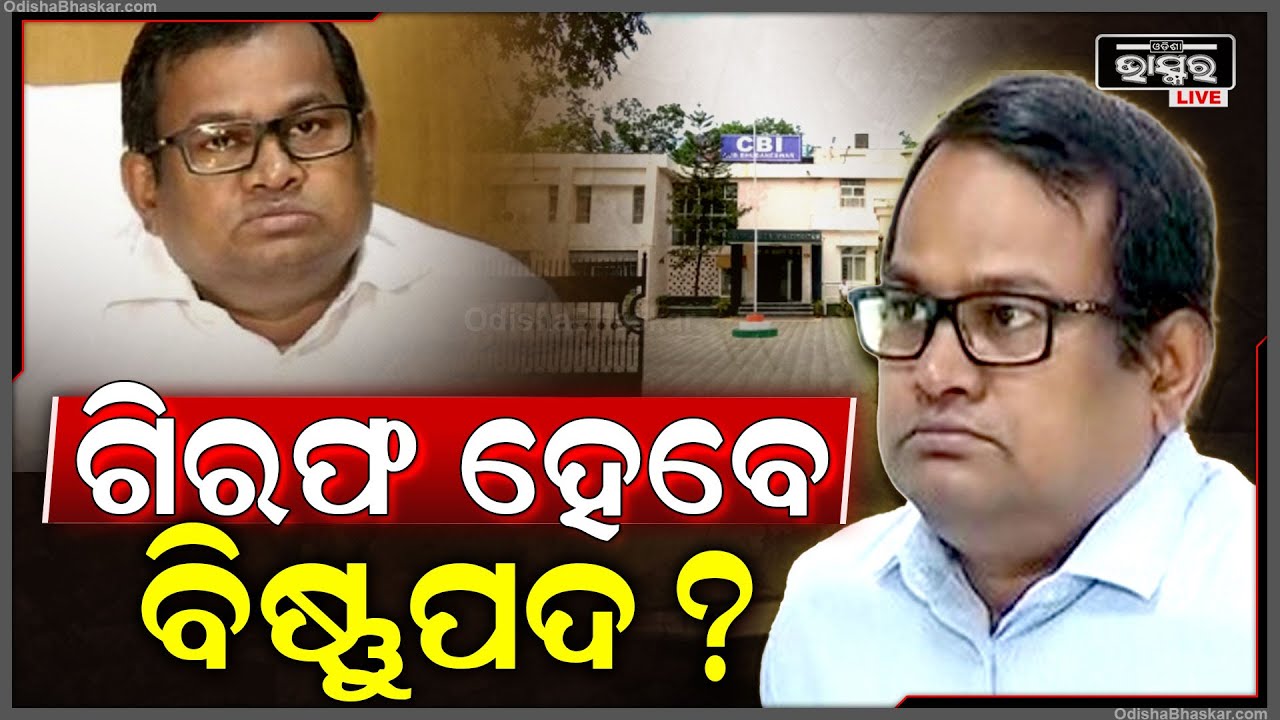 ଆଇଏଏସ ଅଫିସର୍ ବିଷ୍ଣୁପଦ ସେଠୀଙ୍କ ବଢୁଛି ଅଡୁଆ... ସିବିଆଇ ସମନ୍ ସତ୍ତ୍ୱେ ହୋଇନାହାଁନ୍ତି ହାଜର...