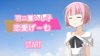#9　へし子恋愛ゲーム