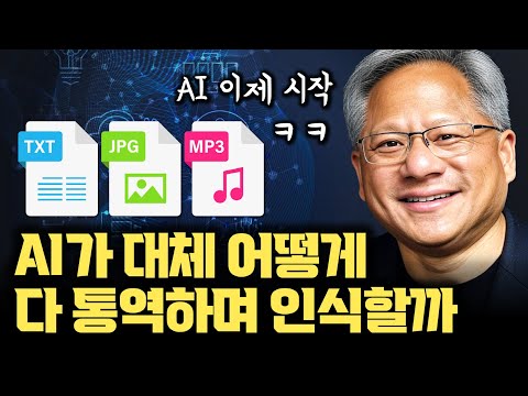 AI 모델 하나가 대체...  글, 사진, 오디오까지 어떻게 이해하고 출력할까? | GPU 폭증할 수 밖에 없는 이유 | 멀티 모달의 원리