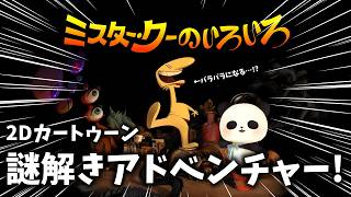 【ミスター・クーのいろいろ】楽しい2Dカートゥーン謎解きアドベンチャーゲーム【ちゃむ/Vtuber】