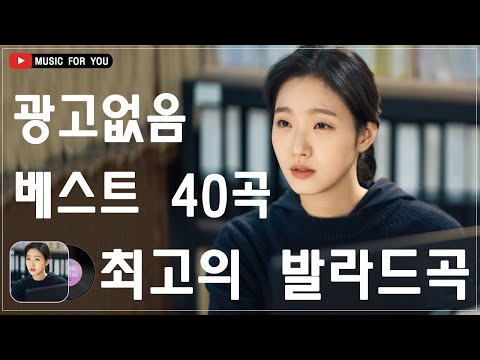 가을 감성에 딱 맞는 발라드 명곡 🌽 TOP 100 베스트 발라드 모음 양파 ️🌽 이제 그만/ 나의 사춘기에게/ 기억을 가져가/ 기대/ 애쓰지 마요