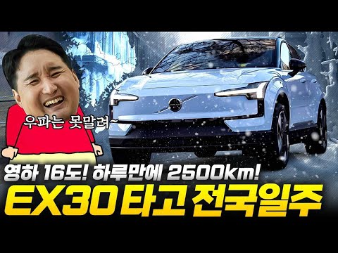 ❄️영하 16도에 전기차로 2500km 전국일주!☃️ 볼보 EX30 타고 다녀왔습니다. 주행거리는 과연..?