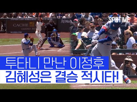 다저스 7연패 탈출 성공! 소중했던 김혜성의 적시타 