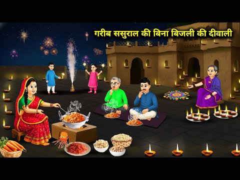 गरीब ससुराल की बिना बिजली की दीवाली || Poor In-Laws' Diwali Without Electricity || Cartoon Video