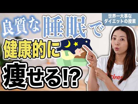 【睡眠の授業】睡眠の質を上げて健康的にダイエットする方法!!ぐっすり眠れる夜の習慣について
