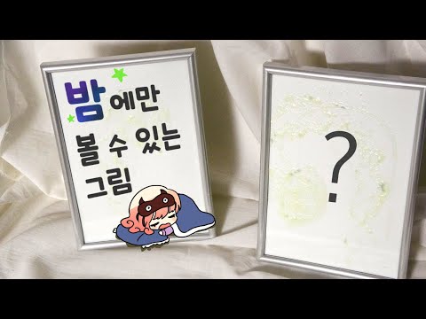 어두울 때 보이는 신비한 <strong>물감</strong>