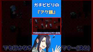 ガチビビりの初見アク踊。その2(アクアリウムは踊らない：切り抜き)