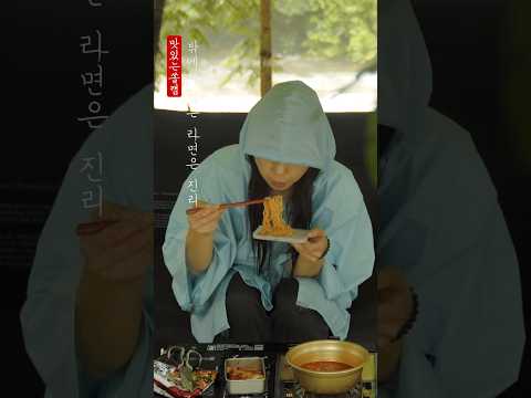 밖에서 먹는 라면은 진리🍜 #캠핑브이로그 #camping #라면 밖에서 먹는 라면은 진리🍜 #캠핑브이로그 #camping #라면
