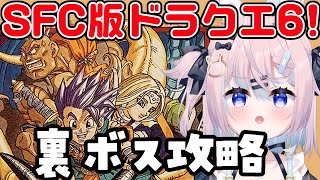 【 SFC版 ドラゴンクエストⅥ / DQ6 】♯13 ドラクエ6！裏ボスを倒す枠！※ネタバレ注意【 #巫月しお  #Vtuber 】