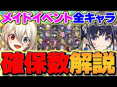メイドイベ全キャラ最低確保数解説！イデアルの弾迷ってる人はこれを見ろ！【パズドラ】
