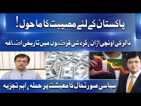 Dollar hits all-time high! | Bad news for Pakistani economy | Dunya Kamran Khan Kay Sath