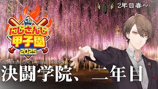 【#にじ甲2025】二年目突入！目指すは轟打と勝利のみ！！【にじさんじ/加賀美ハヤト】
