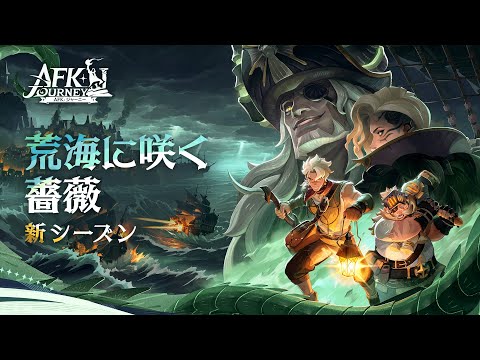 【AFK:ジャーニー】 新シーズン記念PV