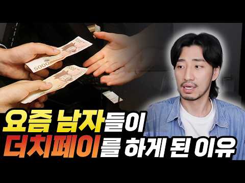 요즘 남자들은 여자가 <strong>마음에</strong> 들어도 더치페이를 하나요?