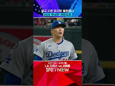 오심에도 ‘200K’ 돌파한 야마모토 